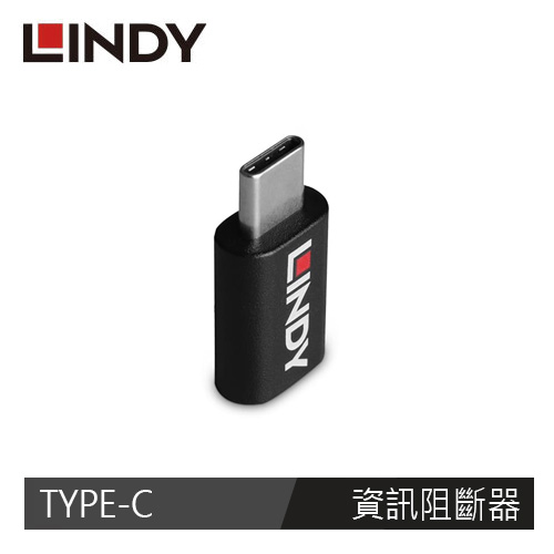【LINDY 林帝】USB TYPE-C 公 TO 母 資訊阻斷器 71265