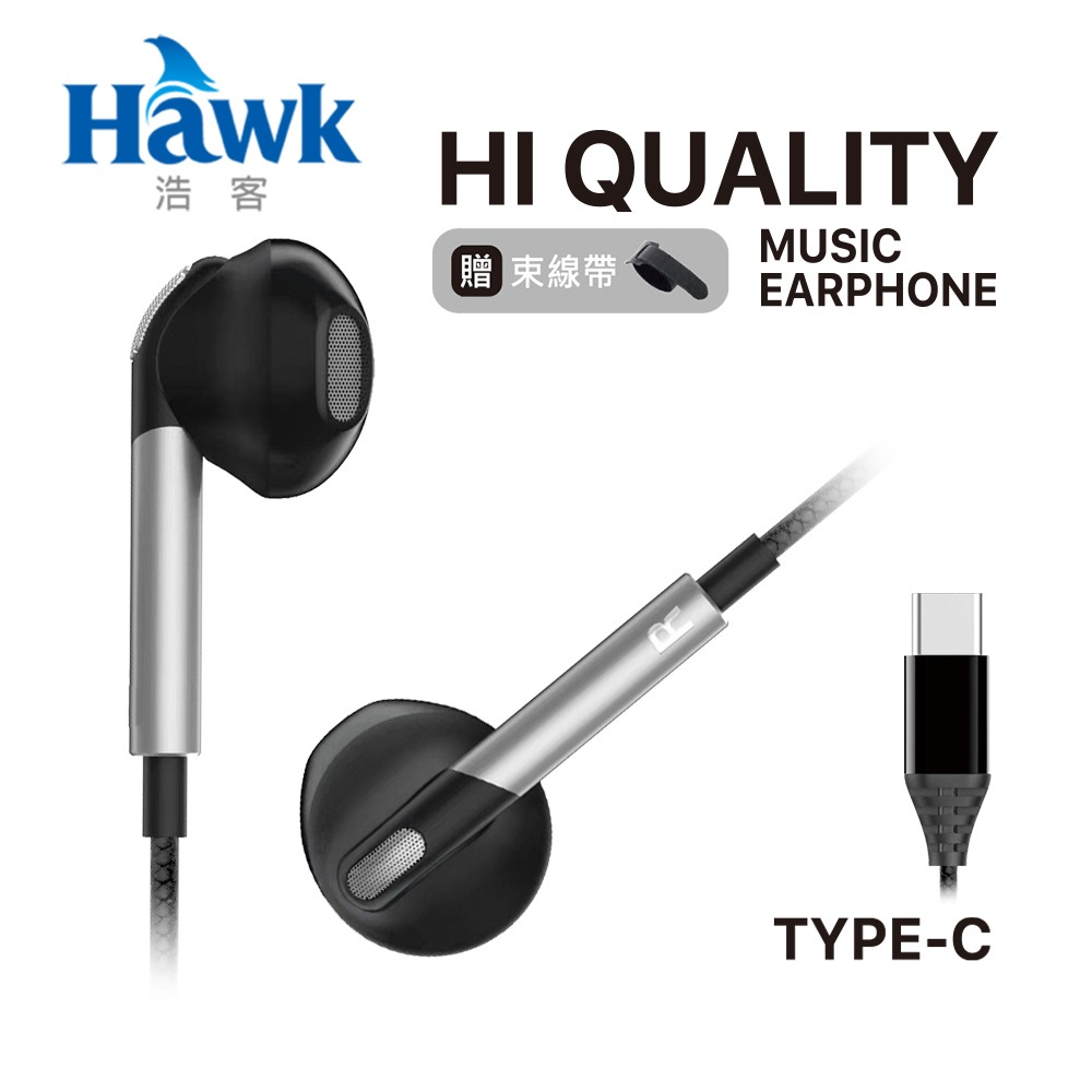 【Hawk 浩客】E530 耳塞式 Type-C 高飽和音樂有線耳機