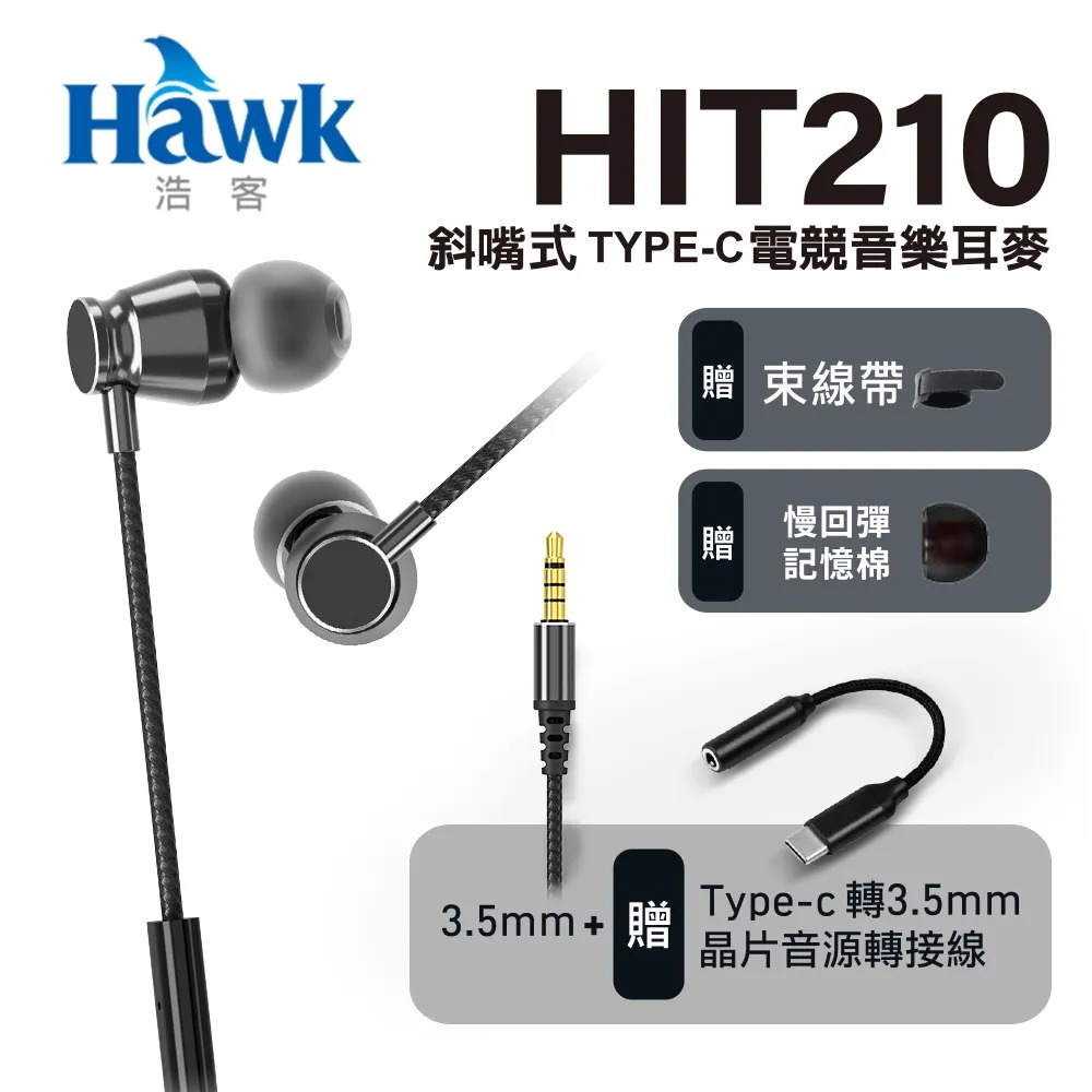【Hawk 浩客】03-HIT210GCR TYPE-C 音樂通話耳機