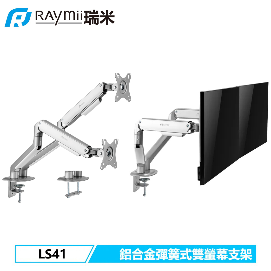 【Raymii 瑞米】LS41 機械彈簧式雙螢幕支架 銀色