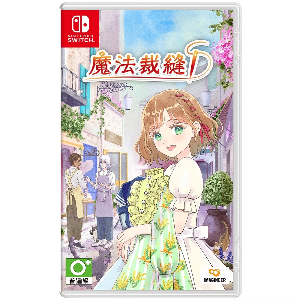 【NS 遊戲】魔法裁縫《亞中版》