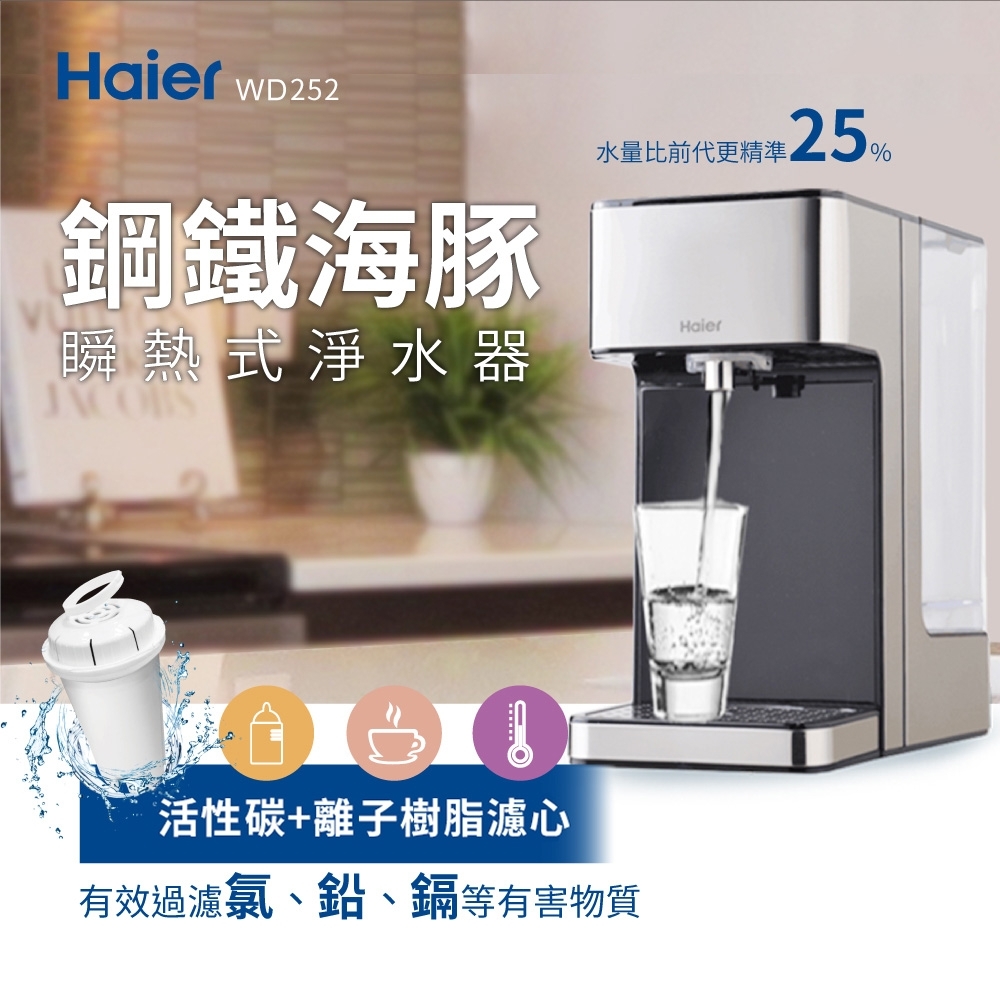 【Haier海爾】鋼鐵海豚 2.5L瞬熱式淨水器 WD252 開飲機飲水機快煮壺泡奶神器