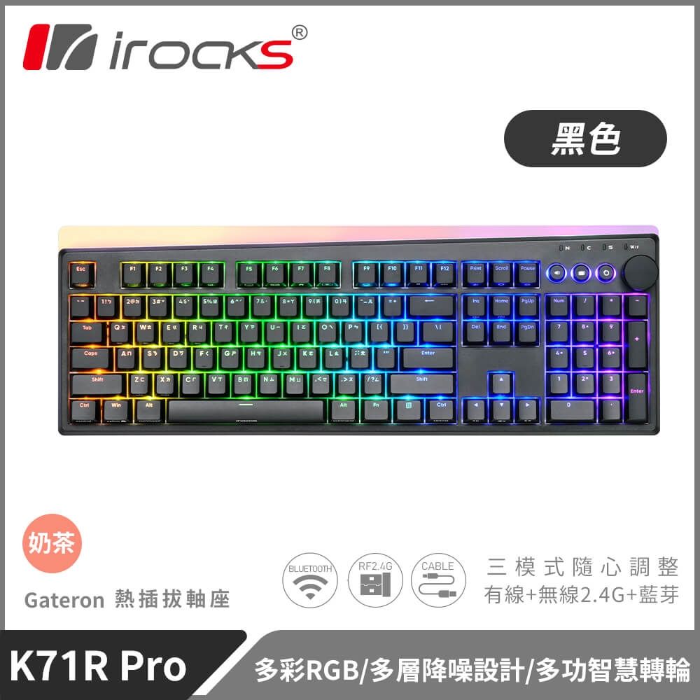 【iRocks】K71R PRO 無線三模機械鍵盤 黑色｜奶茶軸
