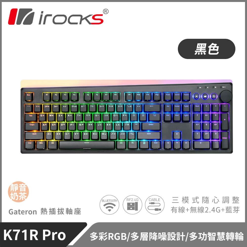 【iRocks】K71R PRO 無線三模機械鍵盤 黑色｜靜音奶茶軸