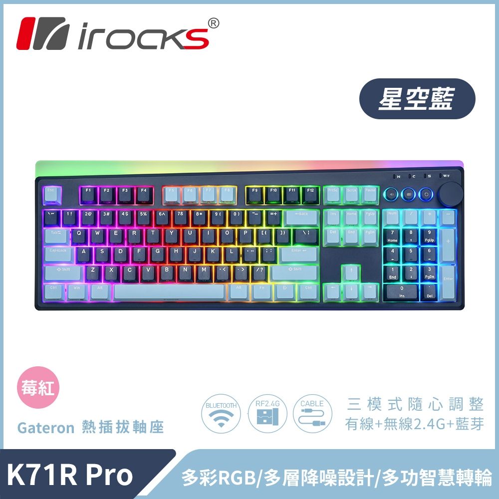 【iRocks】K71R PRO 無線三模機械鍵盤 星空藍｜莓紅軸
