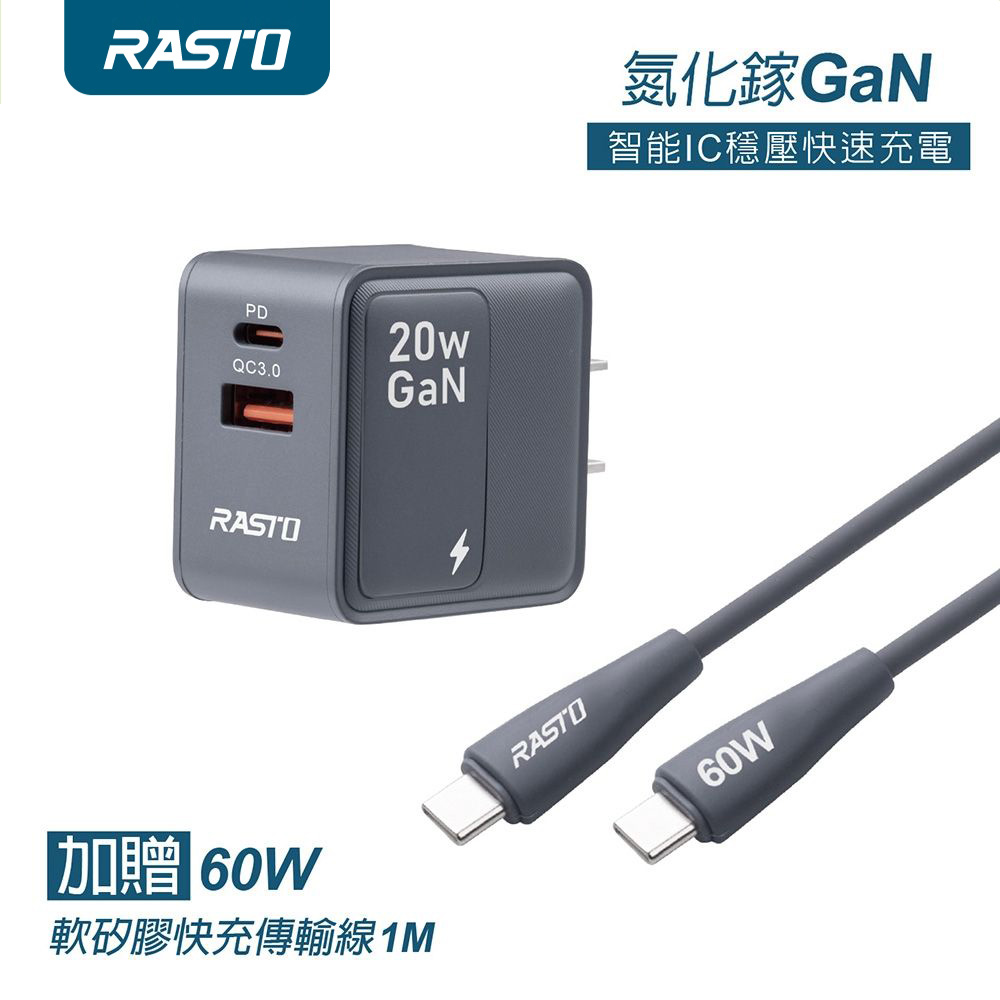 【RASTO】RB58 20W 氮化鎵快充組