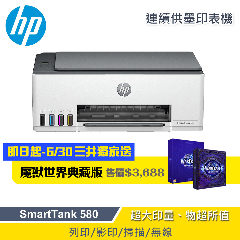 【HP 惠普】SmartTank 580 無線連供印表機