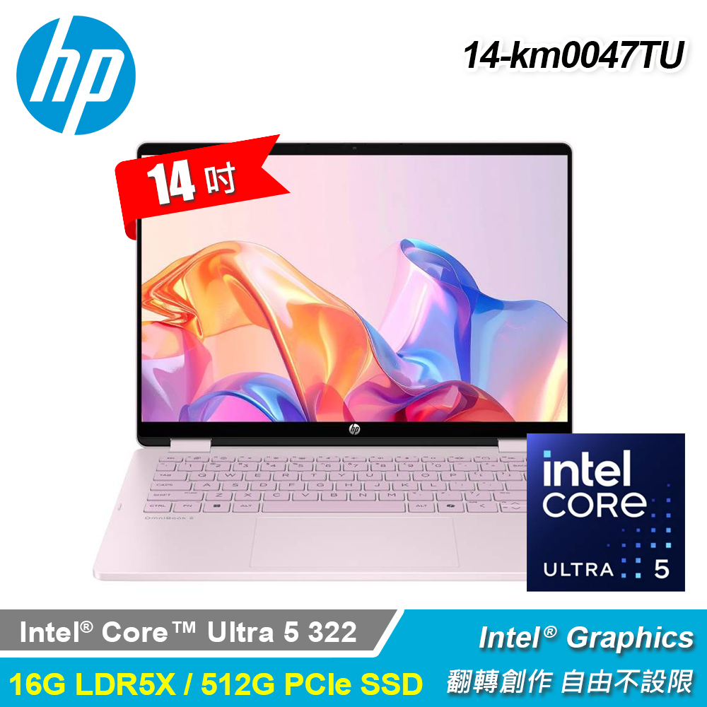 【HP 惠普】OmniBook 5 FlipNGAI 14-km0047TU 14吋 U5 翻轉筆電｜閨蜜粉