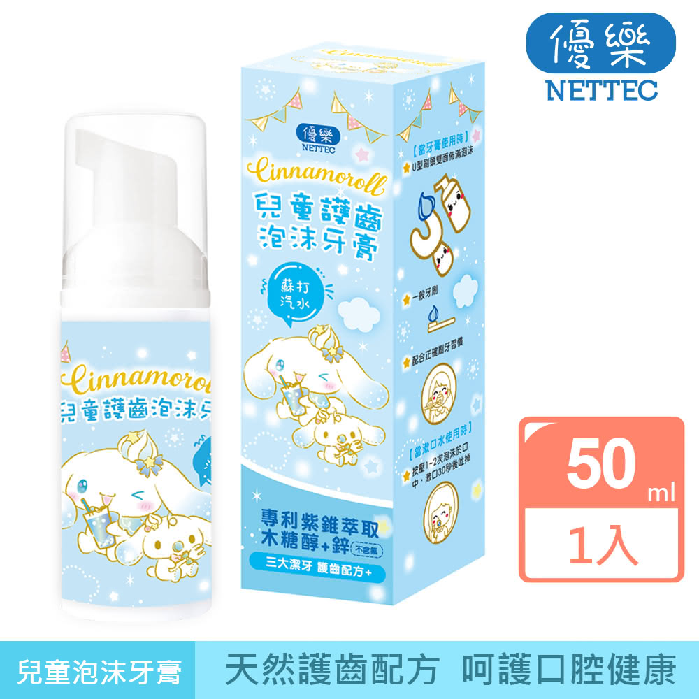 【優樂 NETTEC】Cinnamoroll 大耳狗 兒童護齒泡沫牙膏 50ml｜蘇打汽水