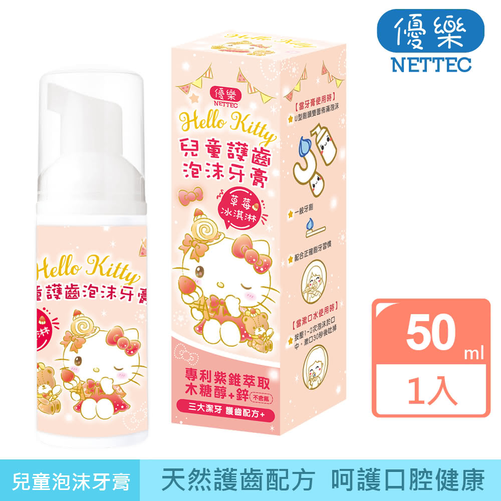【優樂 NETTEC】Cinnamoroll 凱蒂貓 兒童護齒泡沫牙膏 50ml｜草莓冰淇淋