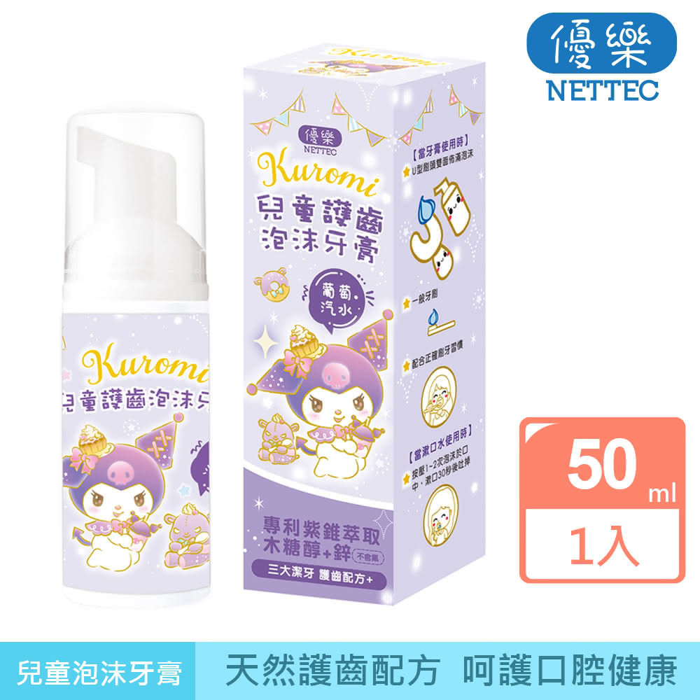 【優樂 NETTEC】Cinnamoroll 酷洛米 兒童護齒泡沫牙膏 50ml｜葡萄汽水