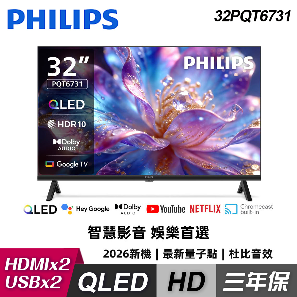 【Philips 飛利浦】32PQT6731 32型 HD QLED Google TV 智慧顯示器｜單純配送