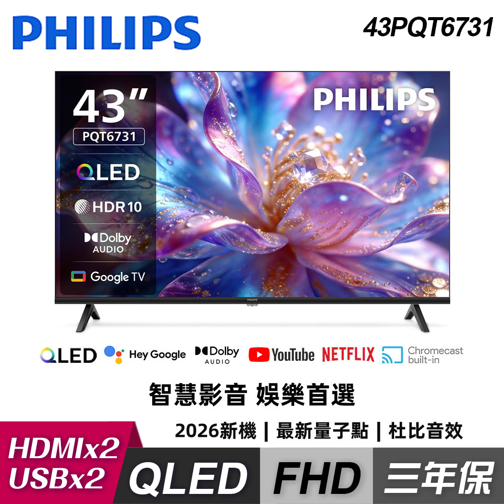【Philips 飛利浦】43PQT6731 43型 FHD QLED Google TV 智慧顯示器｜單純配送