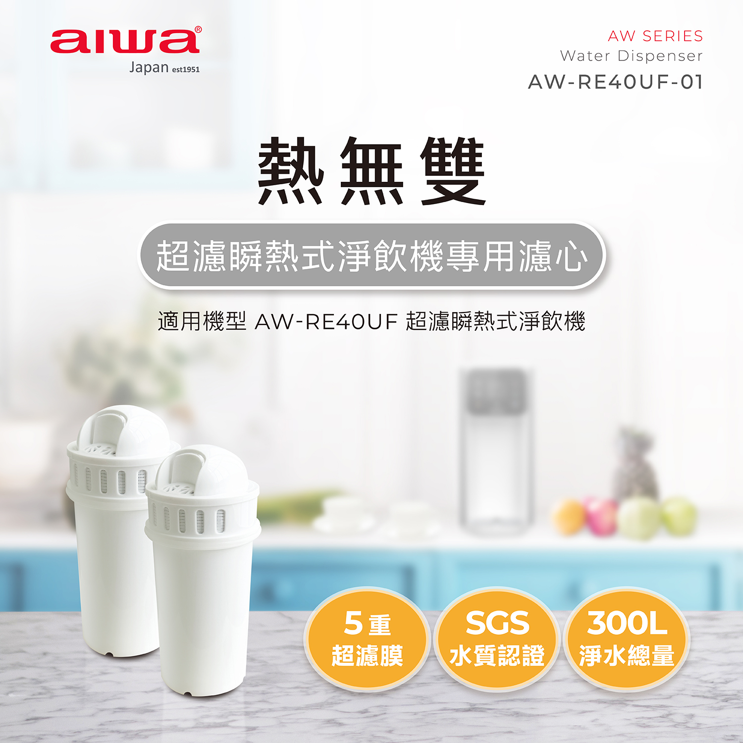 瞬熱式淨飲機專用濾心