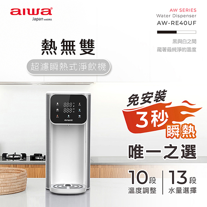 熱無雙超濾瞬熱式淨飲機