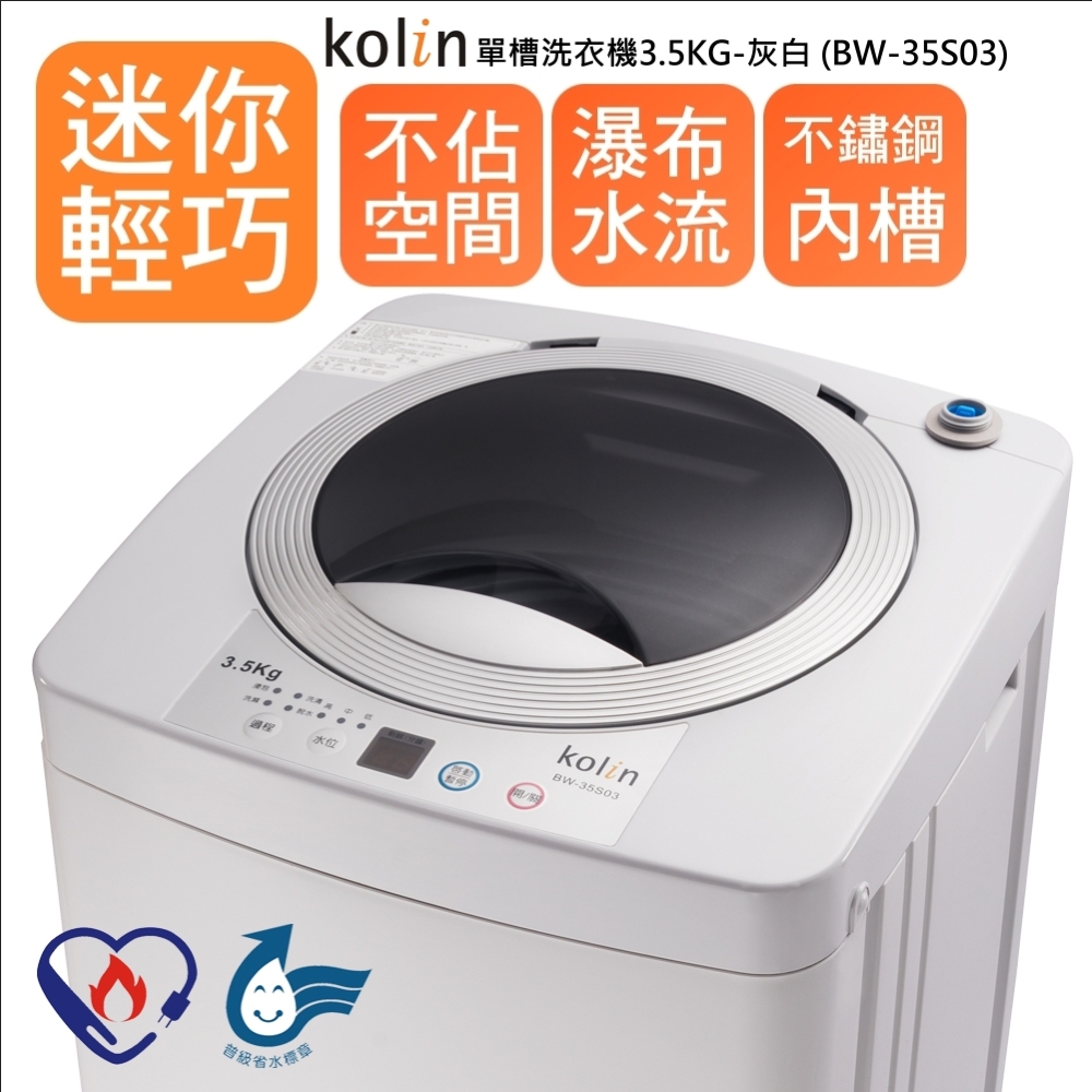 歌林3.5公斤定頻洗衣機