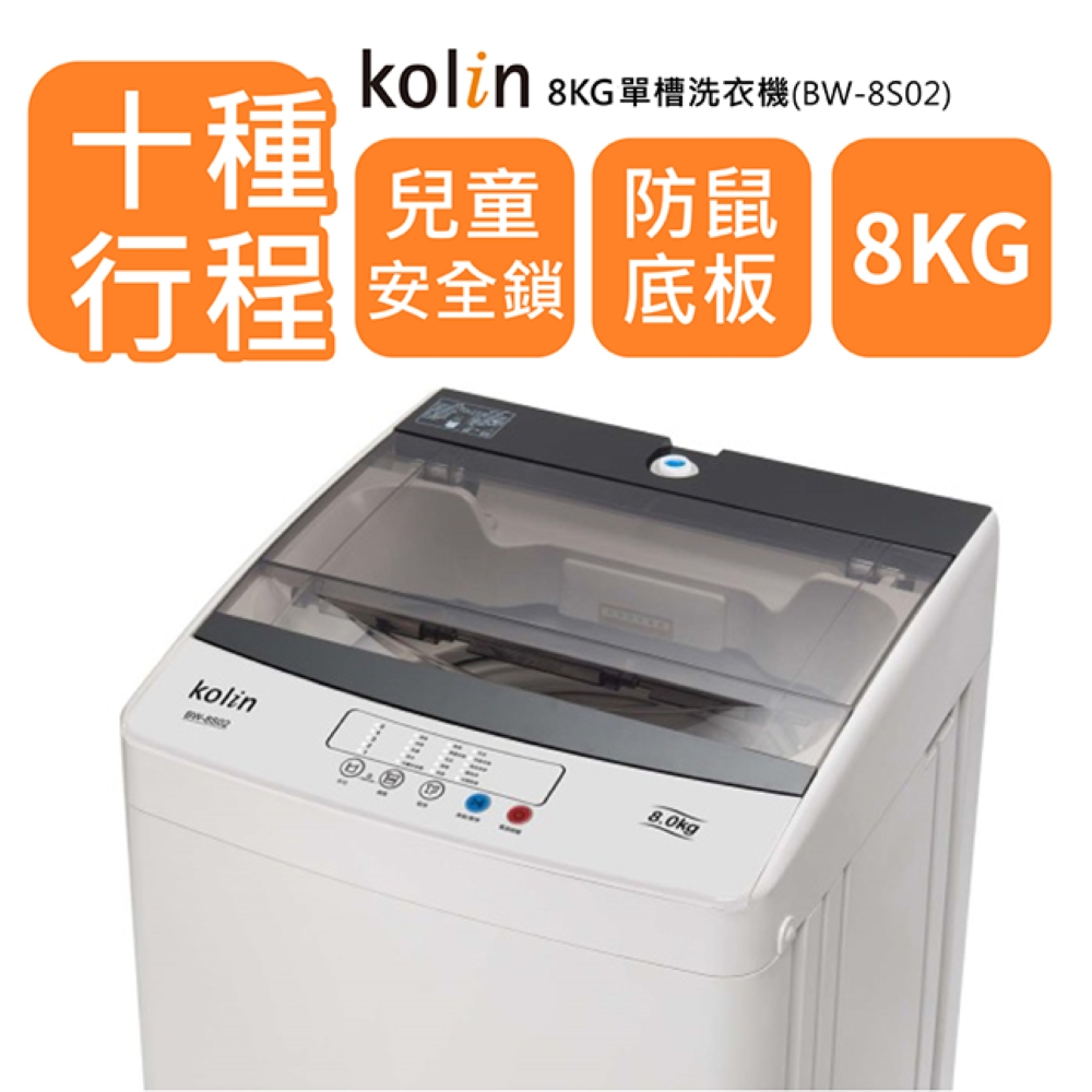 歌林8公斤定頻洗衣機