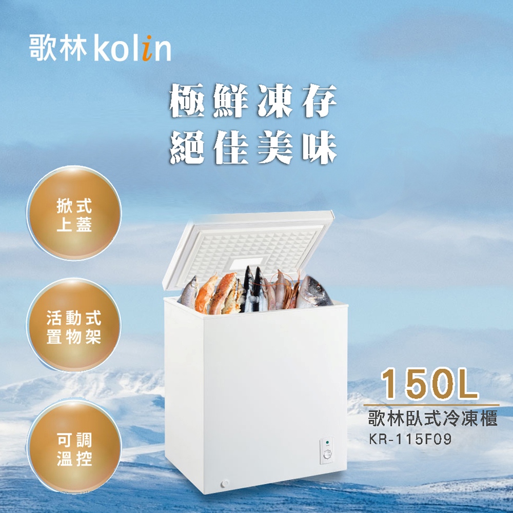 歌林 150公升臥式冷凍櫃