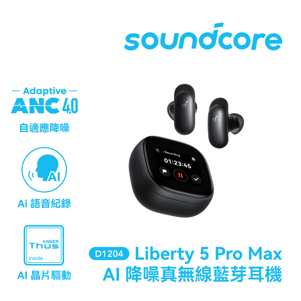 【soundcore】Liberty 5 Pro Max 降噪真無線藍牙耳機｜深空黑色