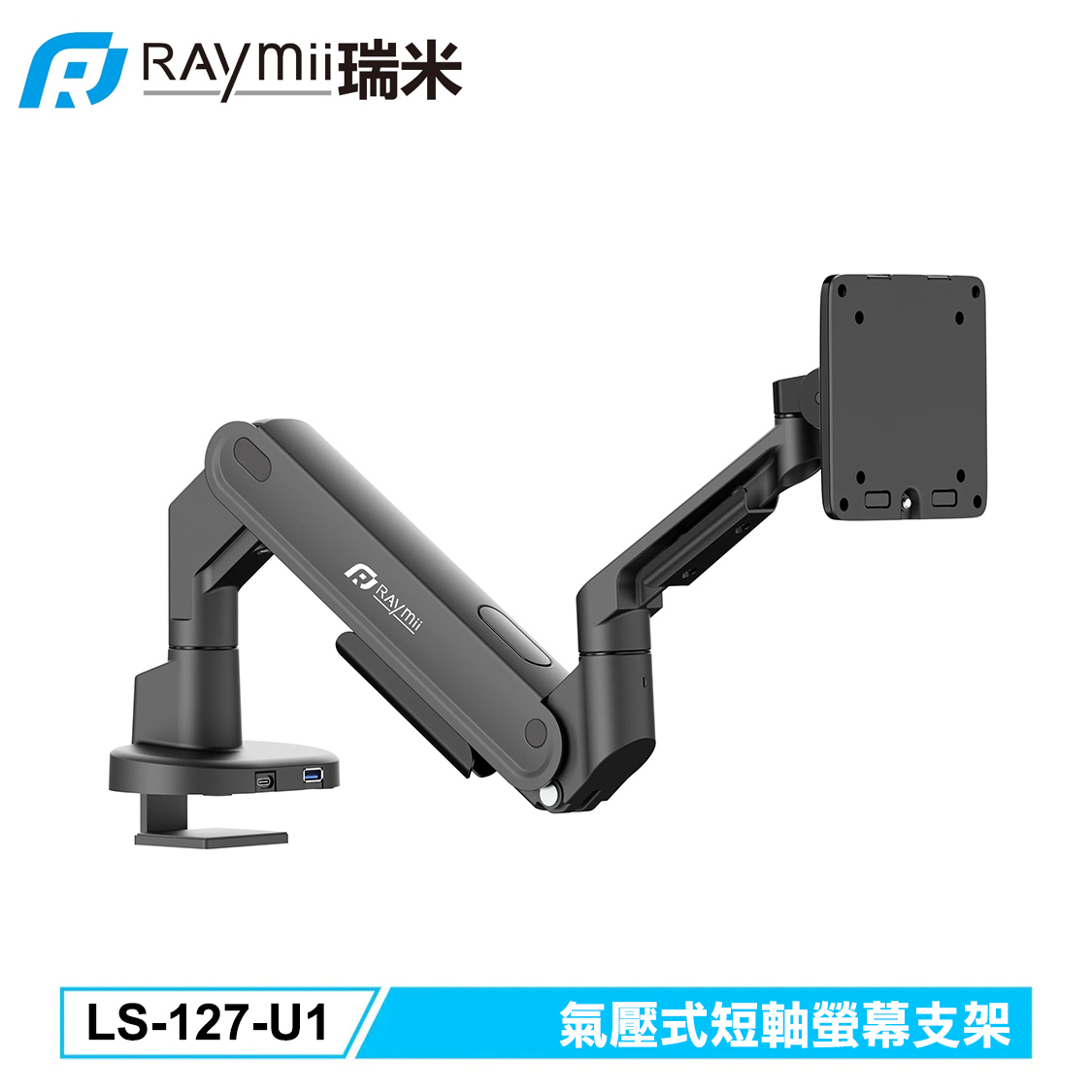 【Raymii 瑞米】LS-127-U1 氣壓式短軸螢幕支架