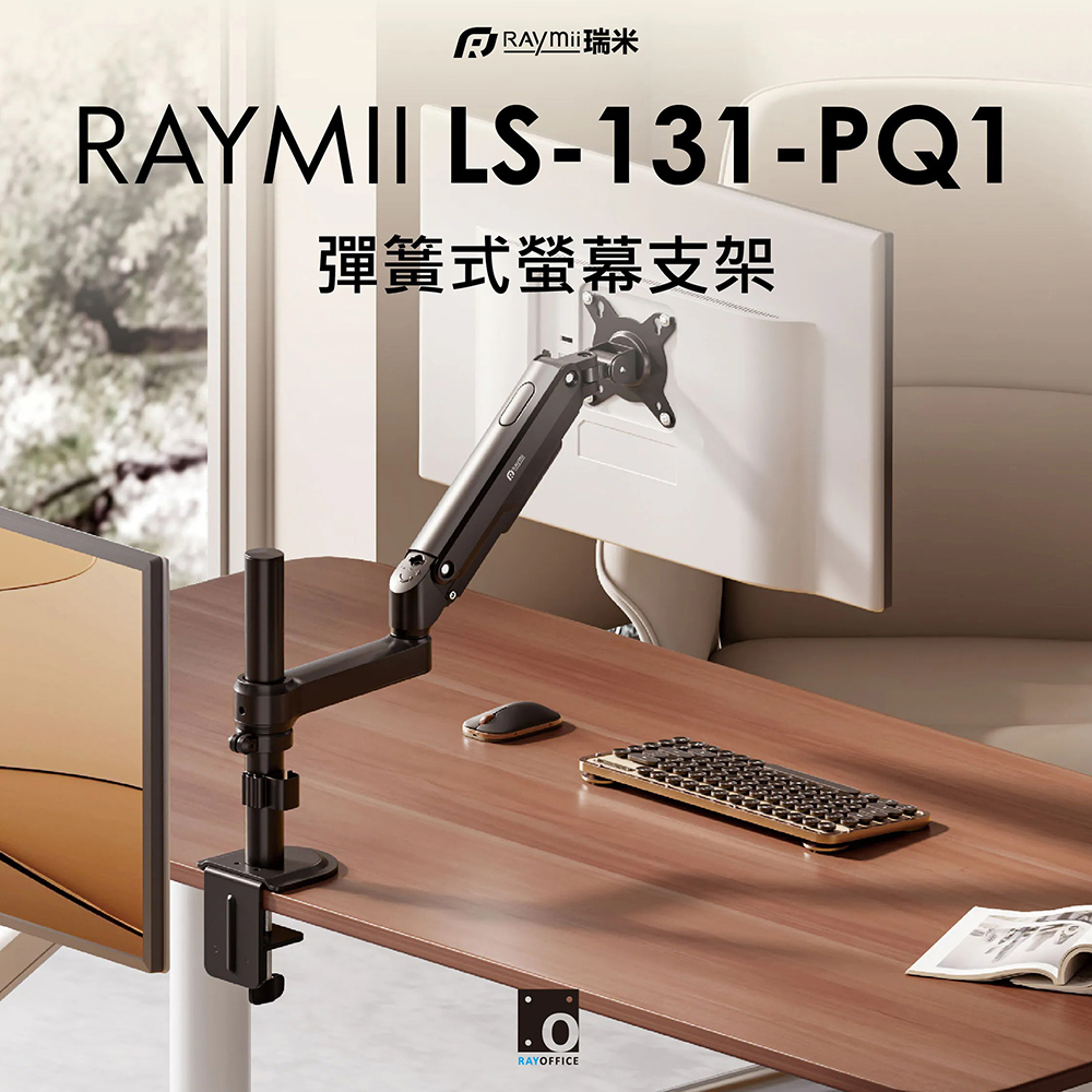 【Raymii 瑞米】LS-131-PQ1 彈簧式螢幕支架｜黑色