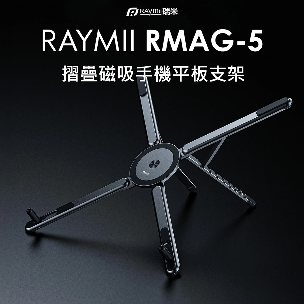【Raymii 瑞米】RMAG-5 鋁合金摺疊磁吸手機平板架