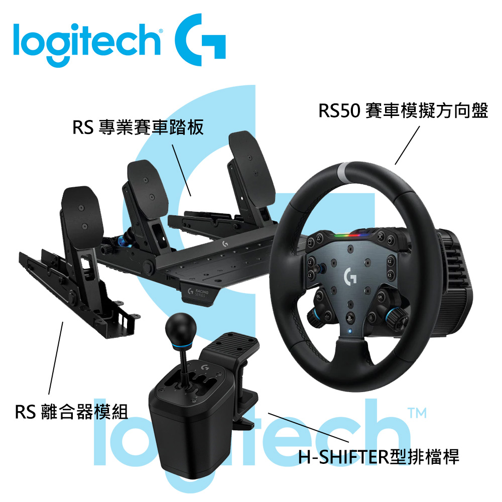 【Logitech 羅技】RS50方向盤+RS 踏板四件組