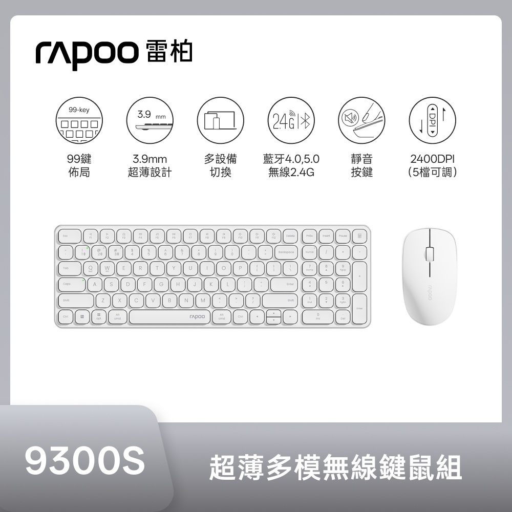 【rapoo 雷柏】9300S 超薄多模無線鍵盤滑鼠組 白色