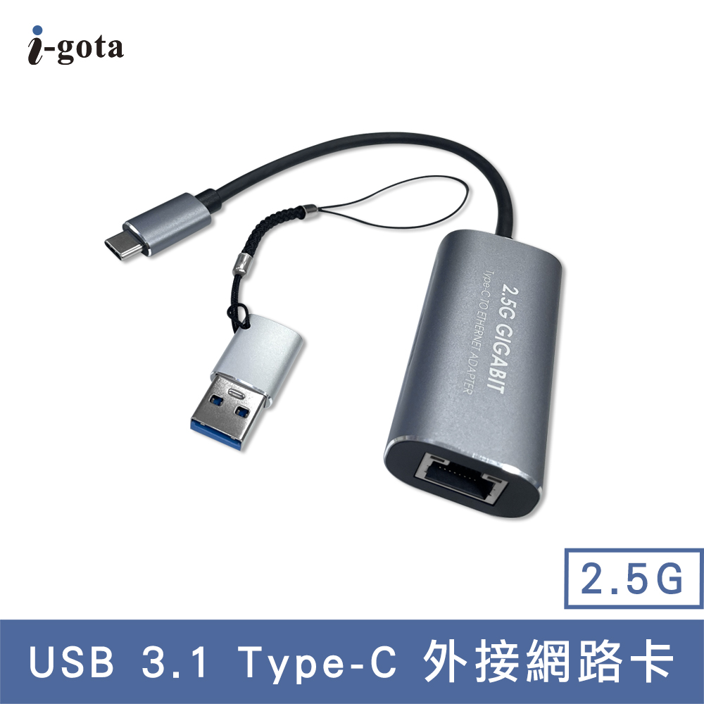 【i-gota】USB 3.1 TYPE-C 2.5G外接網路卡