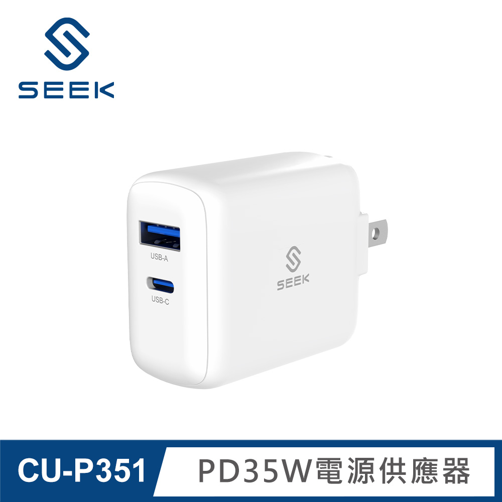 【SEEK】CU-P351 PD35W 電源供應器/充電器 白色