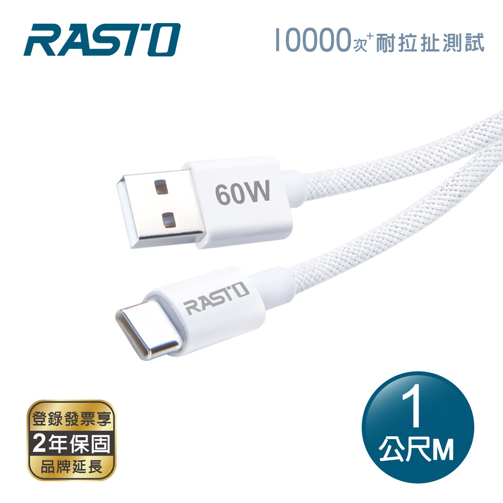 【RASTO】RX72 60W USB-A to C 編織快充傳輸線 1M