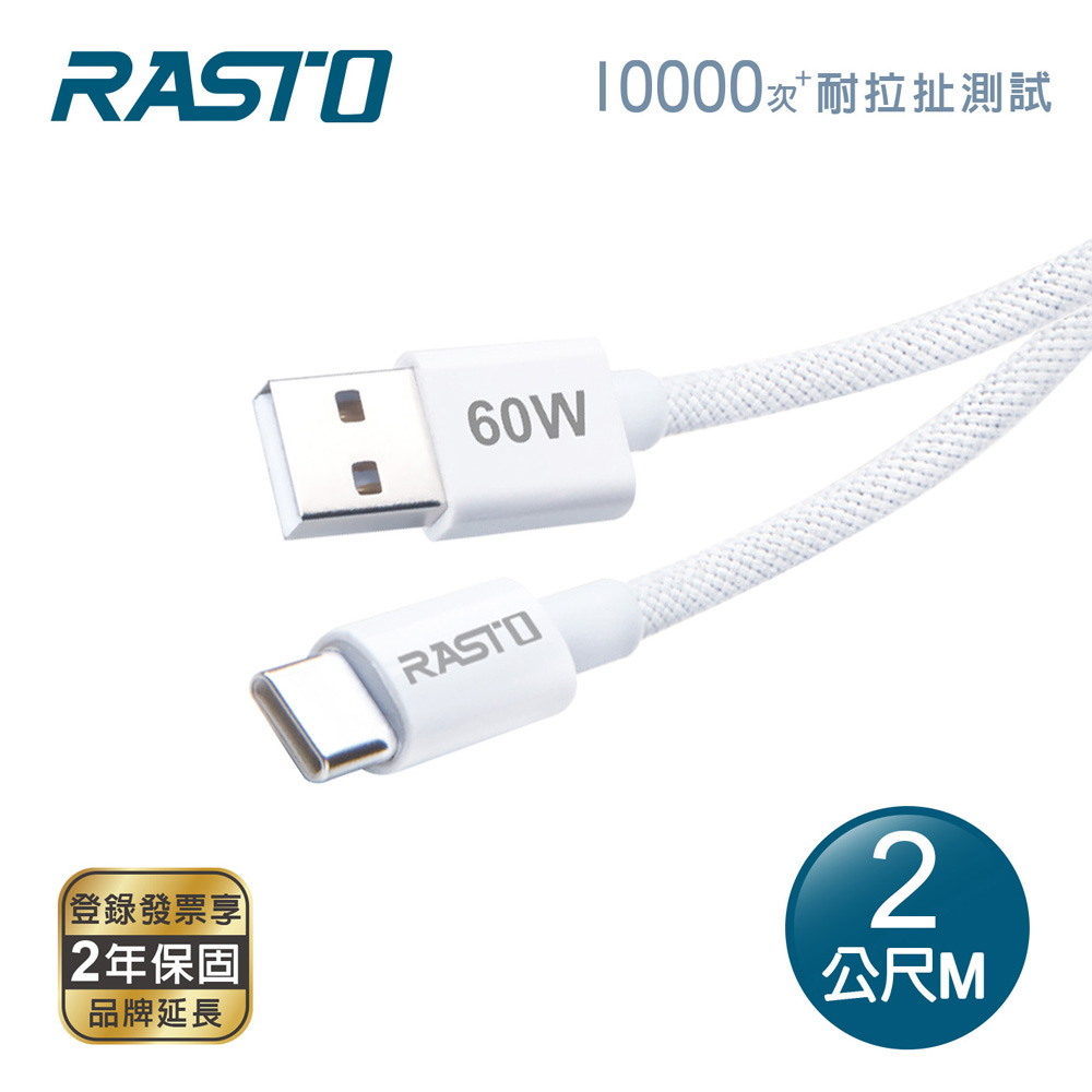 【RASTO】RX74 60W USB-A to C 編織快充傳輸線 2M