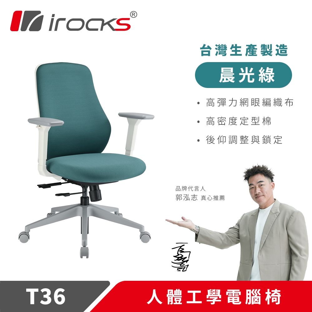 【iRocks】T36 人體工學椅 電腦椅 辦公椅｜晨光綠