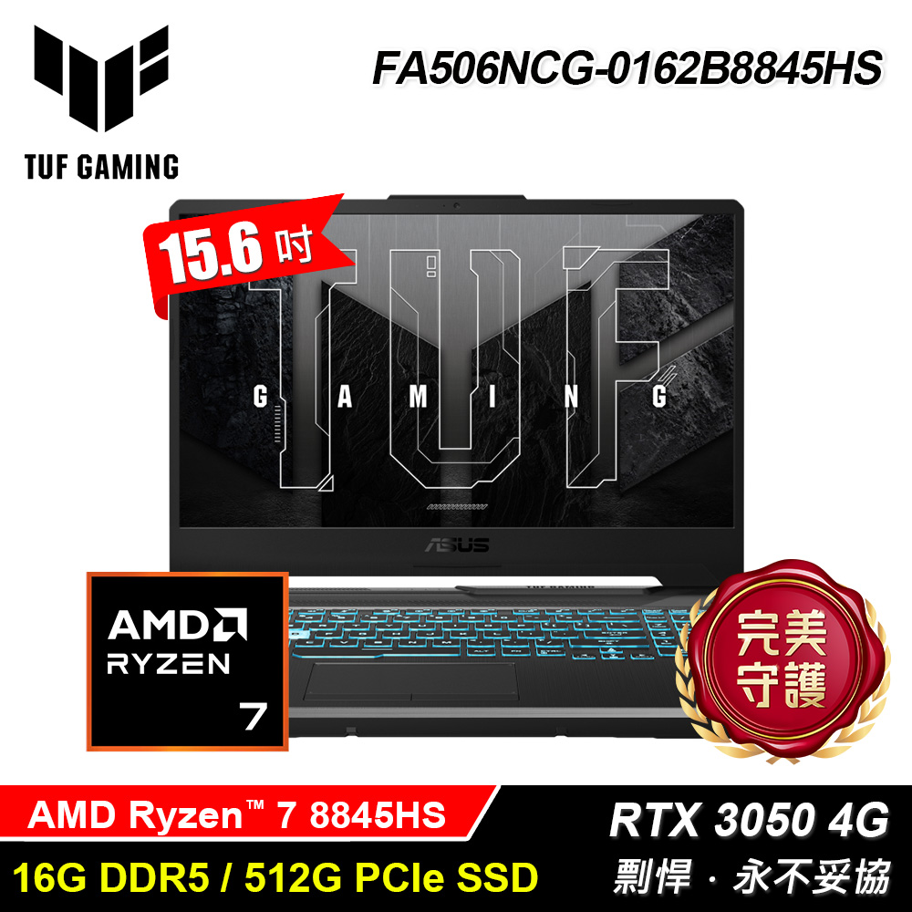 【ASUS 華碩】TUF FA506NCG-0162B8845HS 15.6吋 R7 RTX3050 電競筆電