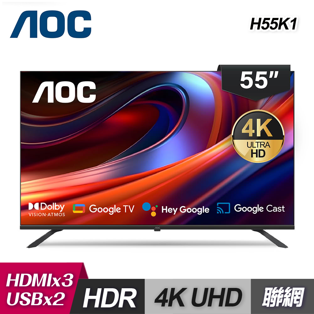 【AOC】55型 4K Google TV 智慧聯網顯示器 H55K1｜含基本安裝