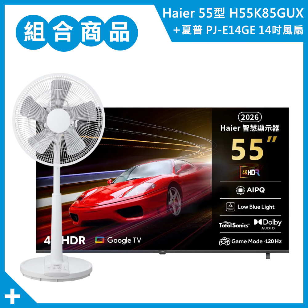 【組合商品】海爾 55型 4K Google TV H55K85GUX+夏普 14吋立扇