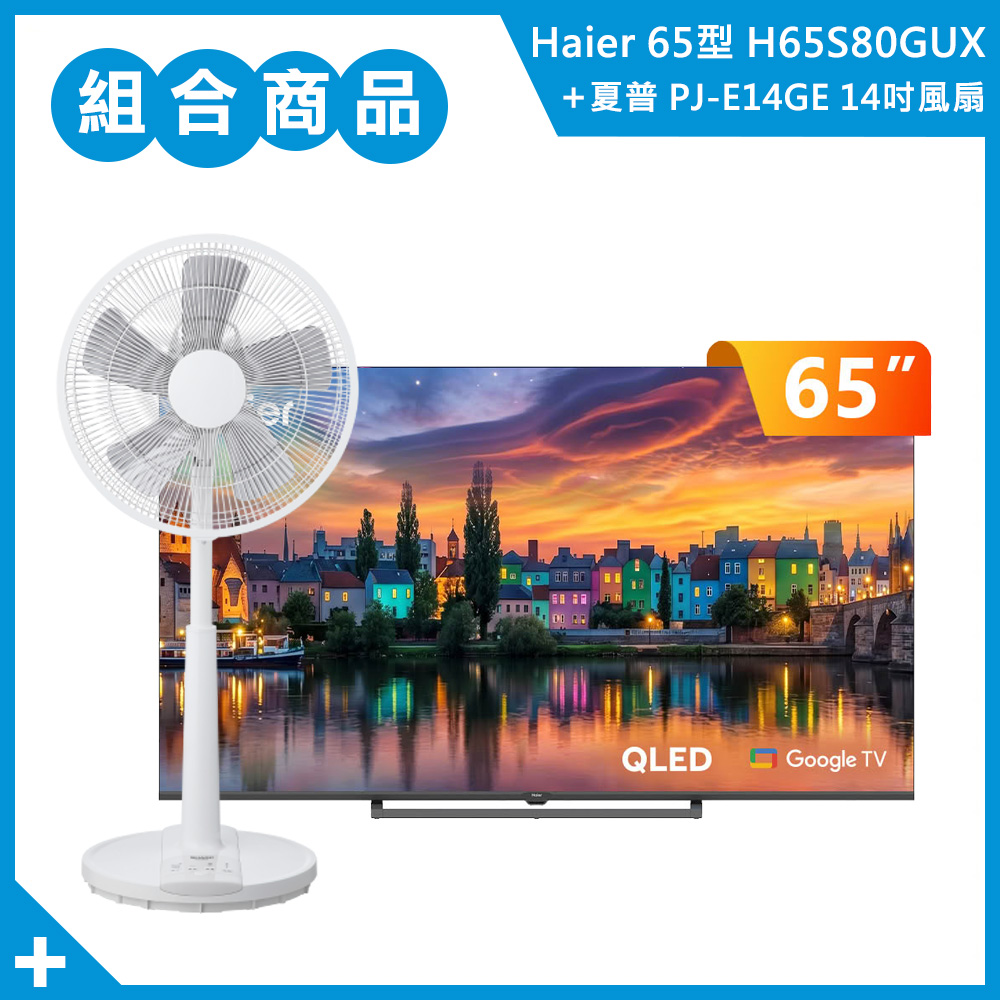 【組合商品】海爾 65型 4K Google TV H65S80GUX+夏普 14吋立扇