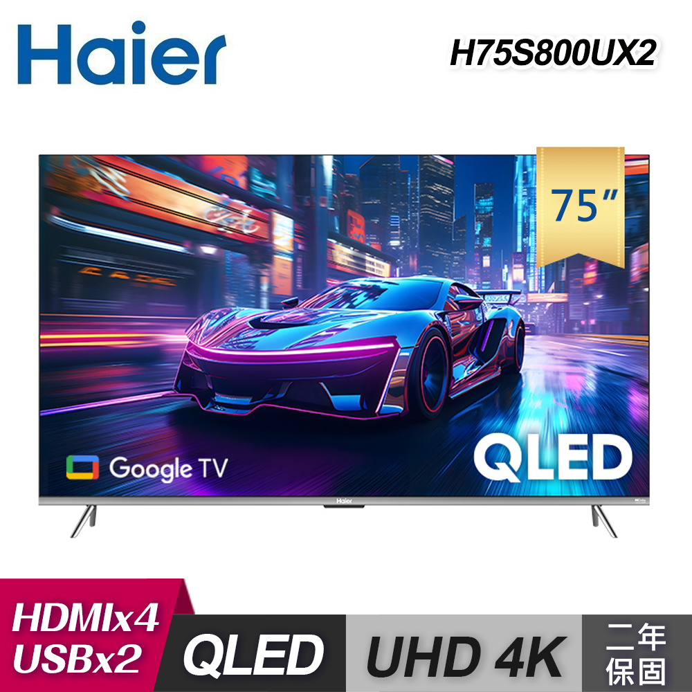 【Haier 海爾】75型 4K QLED DLG-120HZ 智慧聯網顯示器｜含基本安裝【福利良品】
