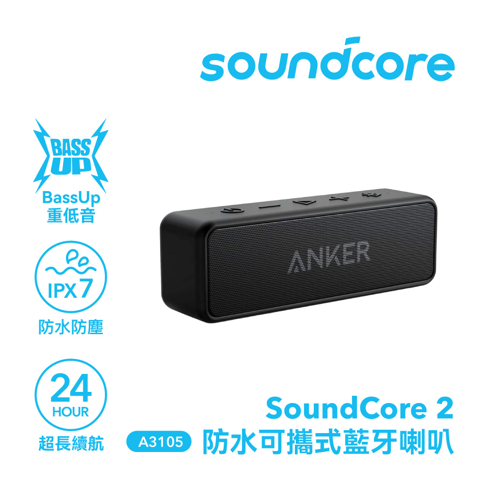 【Soundcore】soundcore 2 防水可攜式藍牙喇叭｜曜石黑