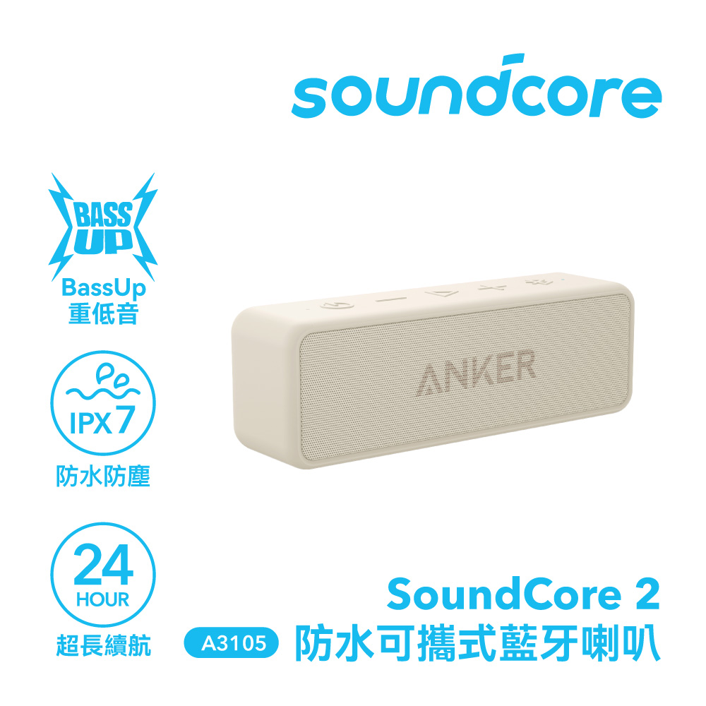 【Soundcore】soundcore 2 防水可攜式藍牙喇叭｜沙丘米