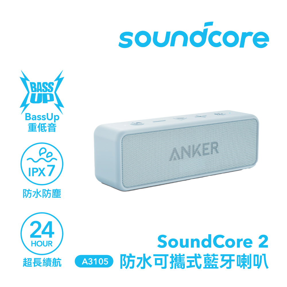 【Soundcore】soundcore 2 防水可攜式藍牙喇叭｜冰川藍