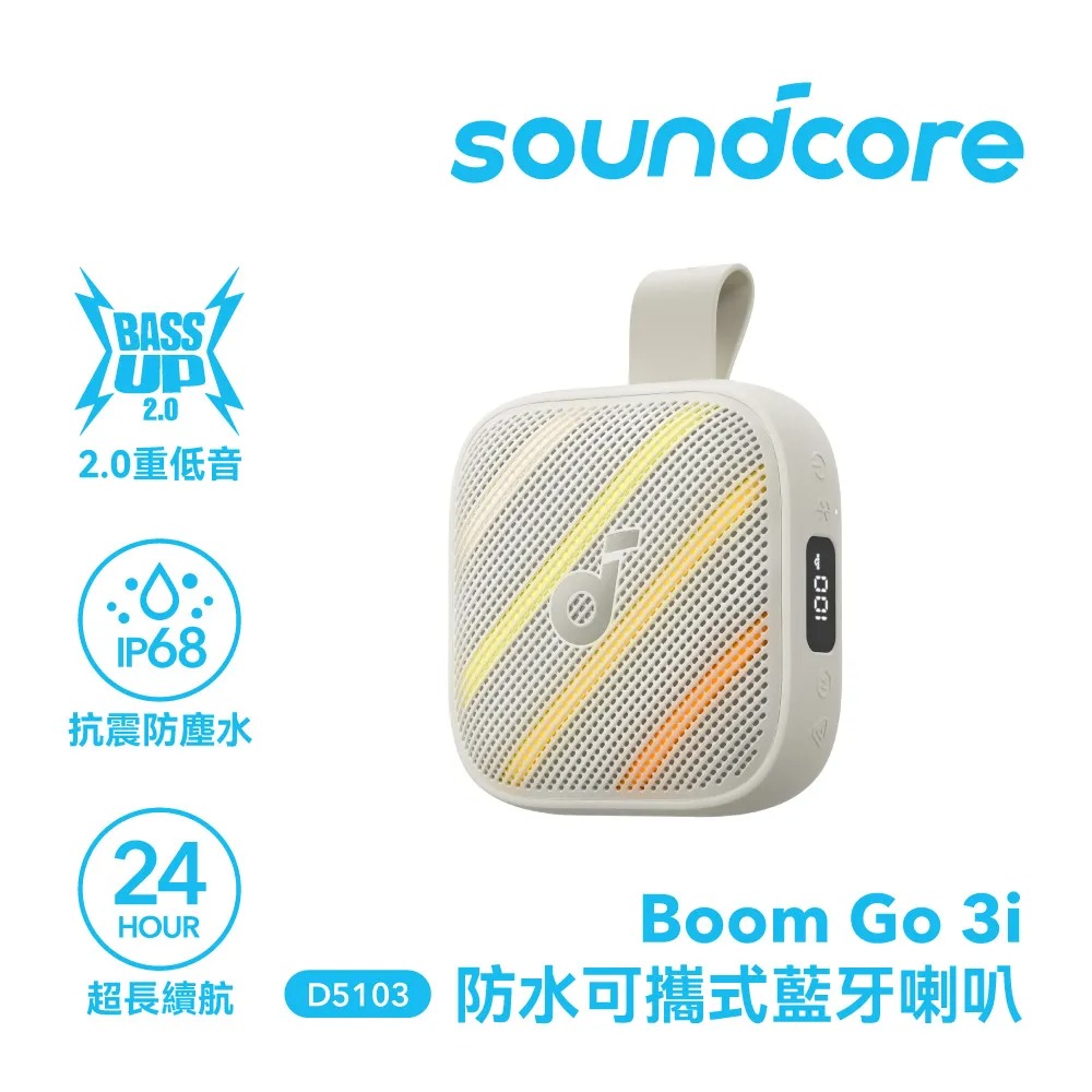 【Soundcore】Boom GO 3i 防水可攜式藍牙喇叭｜沙岩白