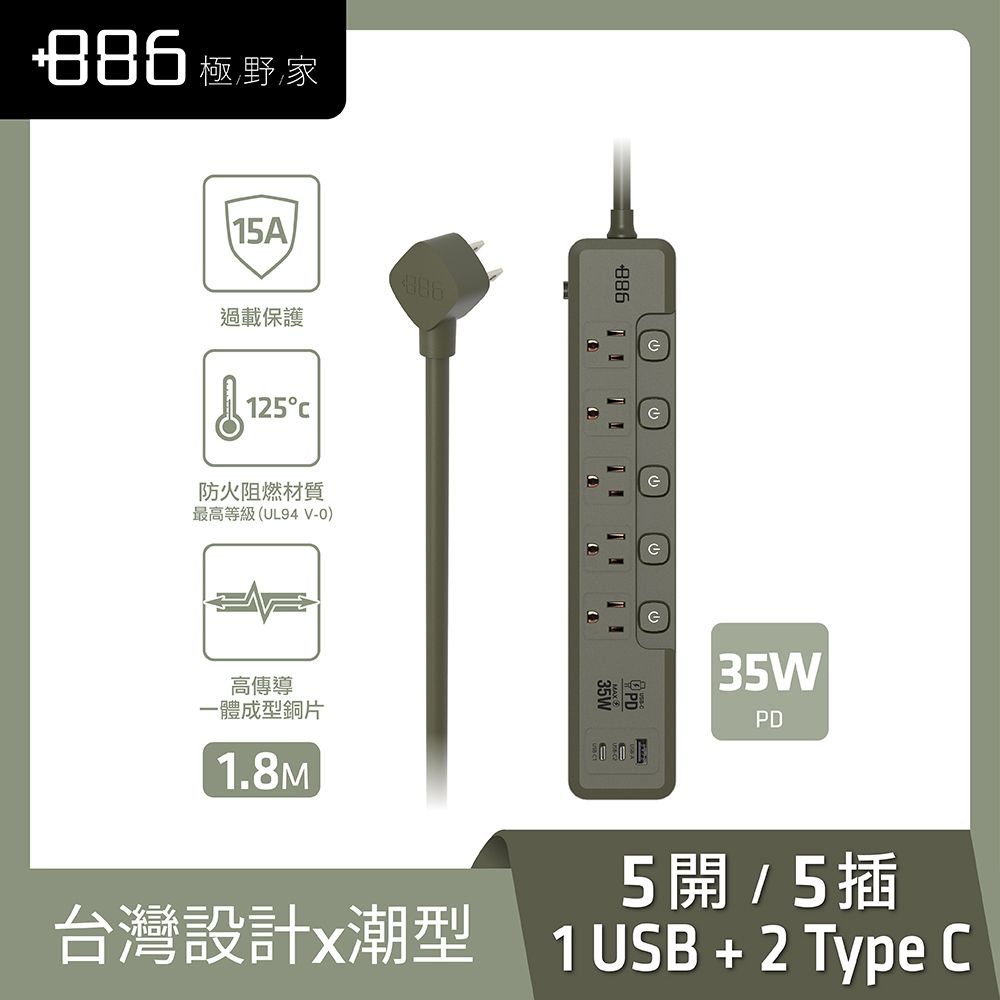 【+886 極野家】5開5插 1A2C 35W 快充延長線 1.8米｜軍綠色
