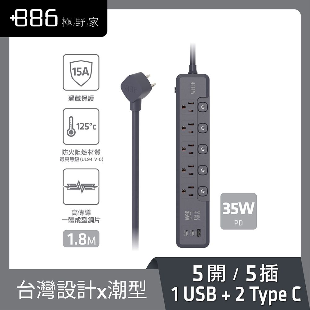 【+886 極野家】5開5插 1A2C 35W 快充延長線 1.8米｜霧灰色