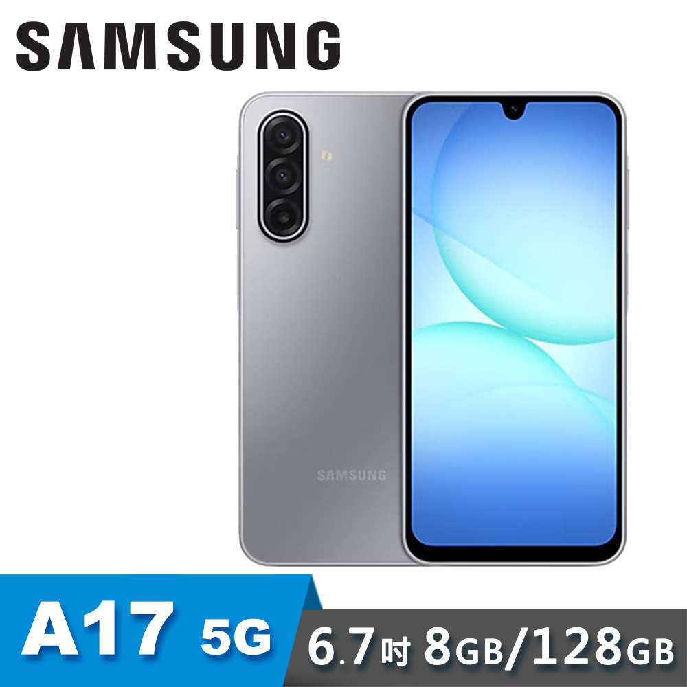 【SAMSUNG 三星】Galaxy A17 5G 6.7吋智慧型手機 8G/128G｜快閃灰