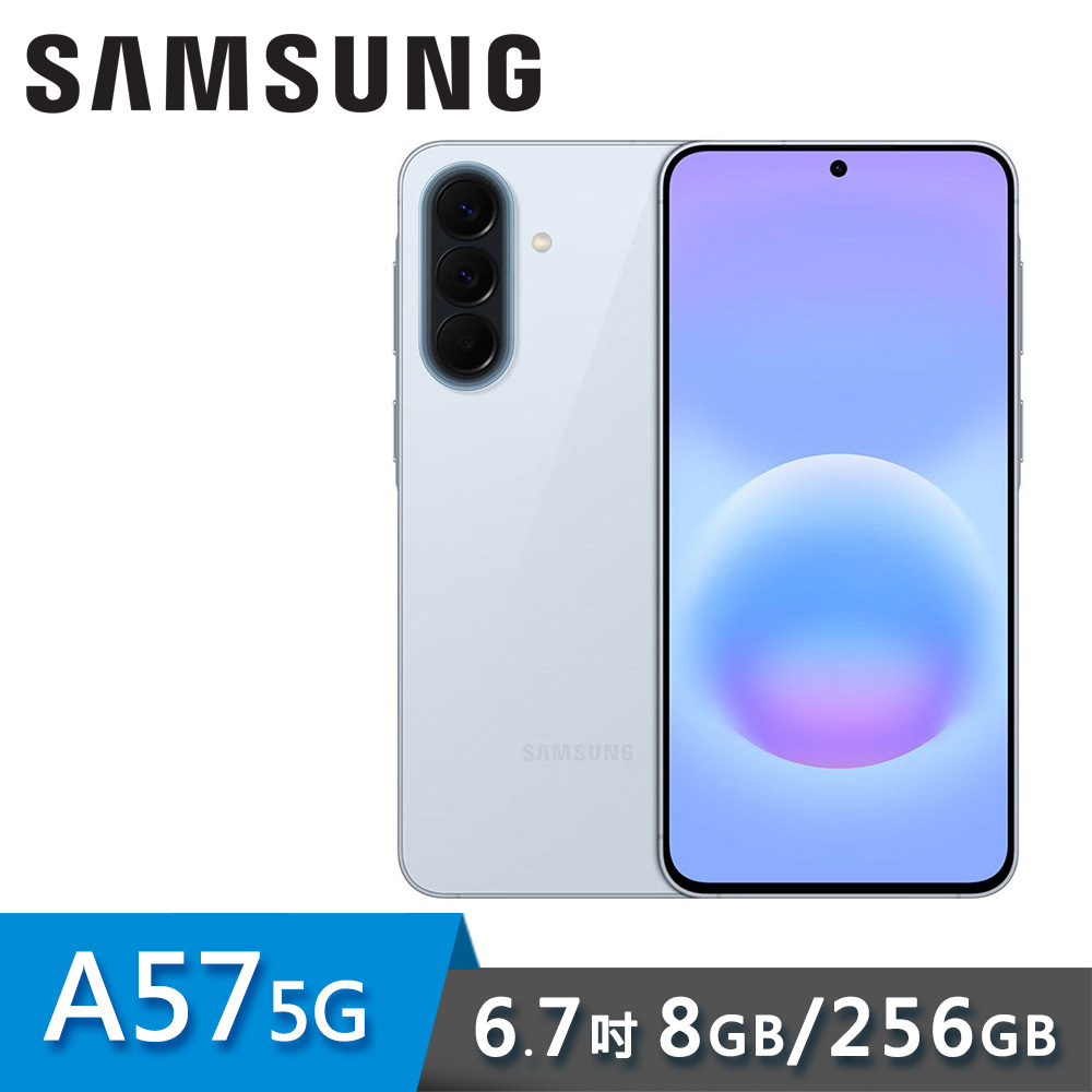 【SAMSUNG 三星】Galaxy A57 5G 6.7吋 智慧型手機 8G/256G｜休閒藍