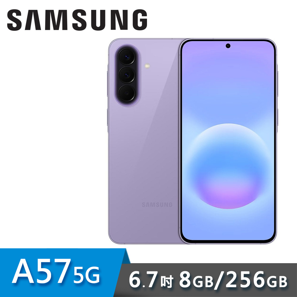 【SAMSUNG 三星】Galaxy A57 5G 6.7吋 智慧型手機 8G/256G｜莫蘭紫