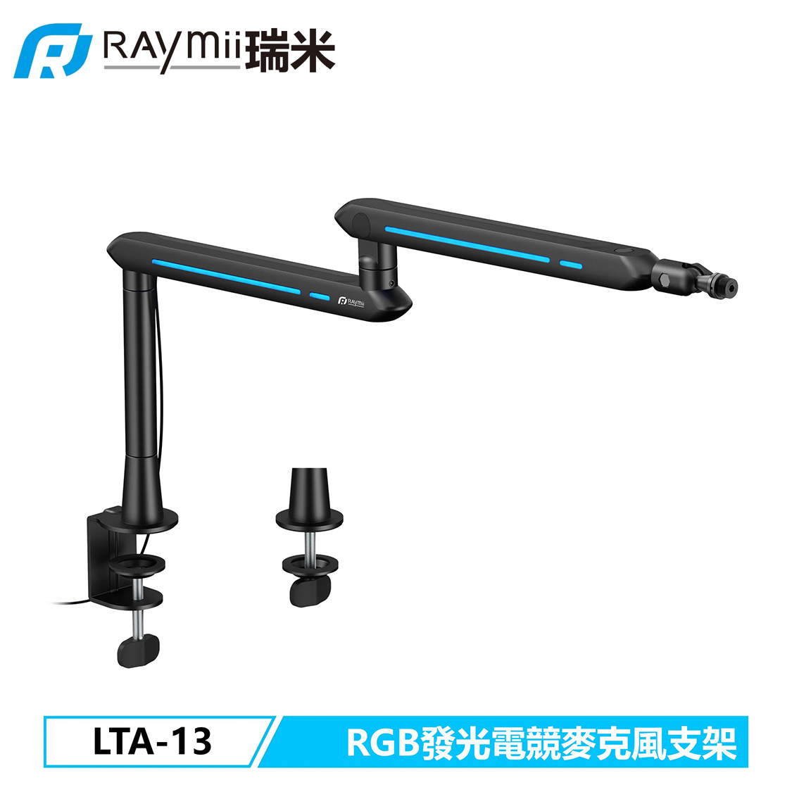 【Raymii 瑞米】GameArm LTA-13 RGB 麥克風電競支架 黑色