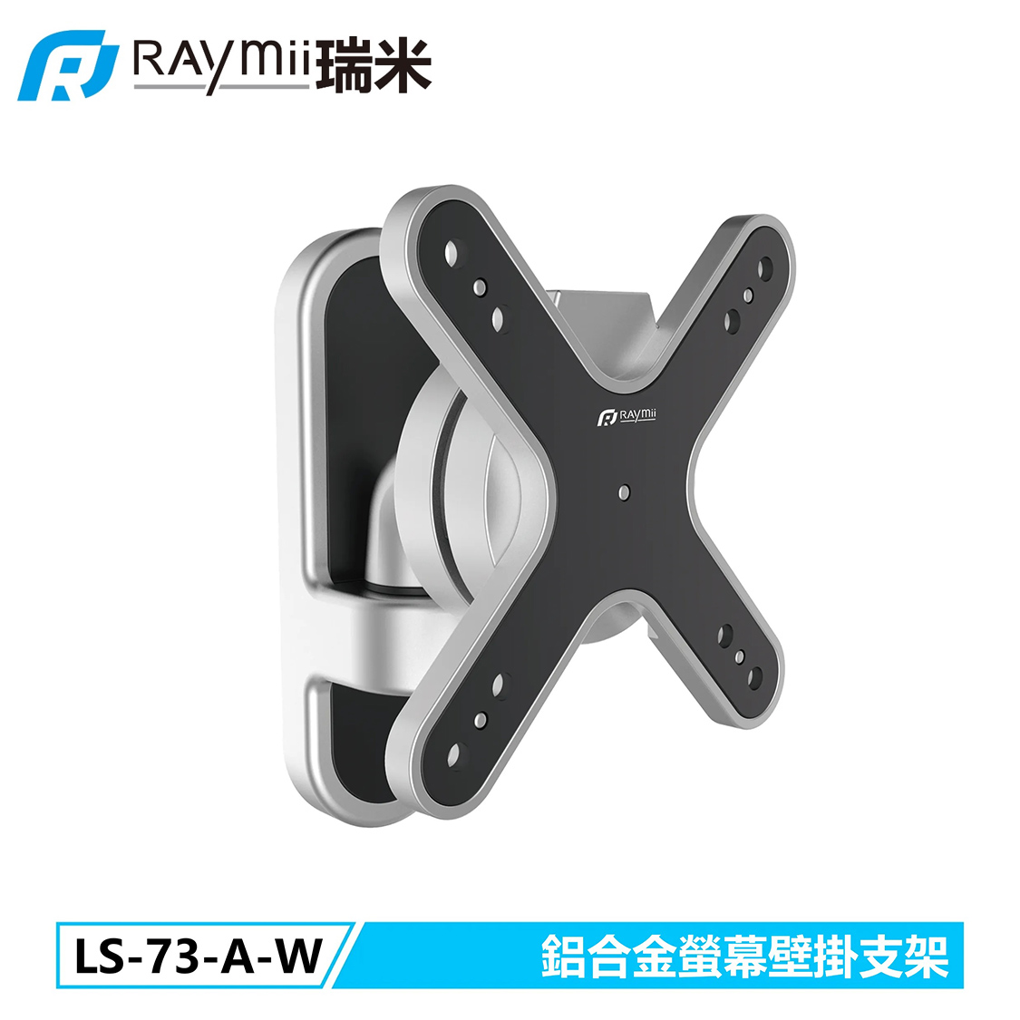 【Raymii 瑞米】LS-73-A-W 鋁合金螢幕壁掛支架 壁掛架