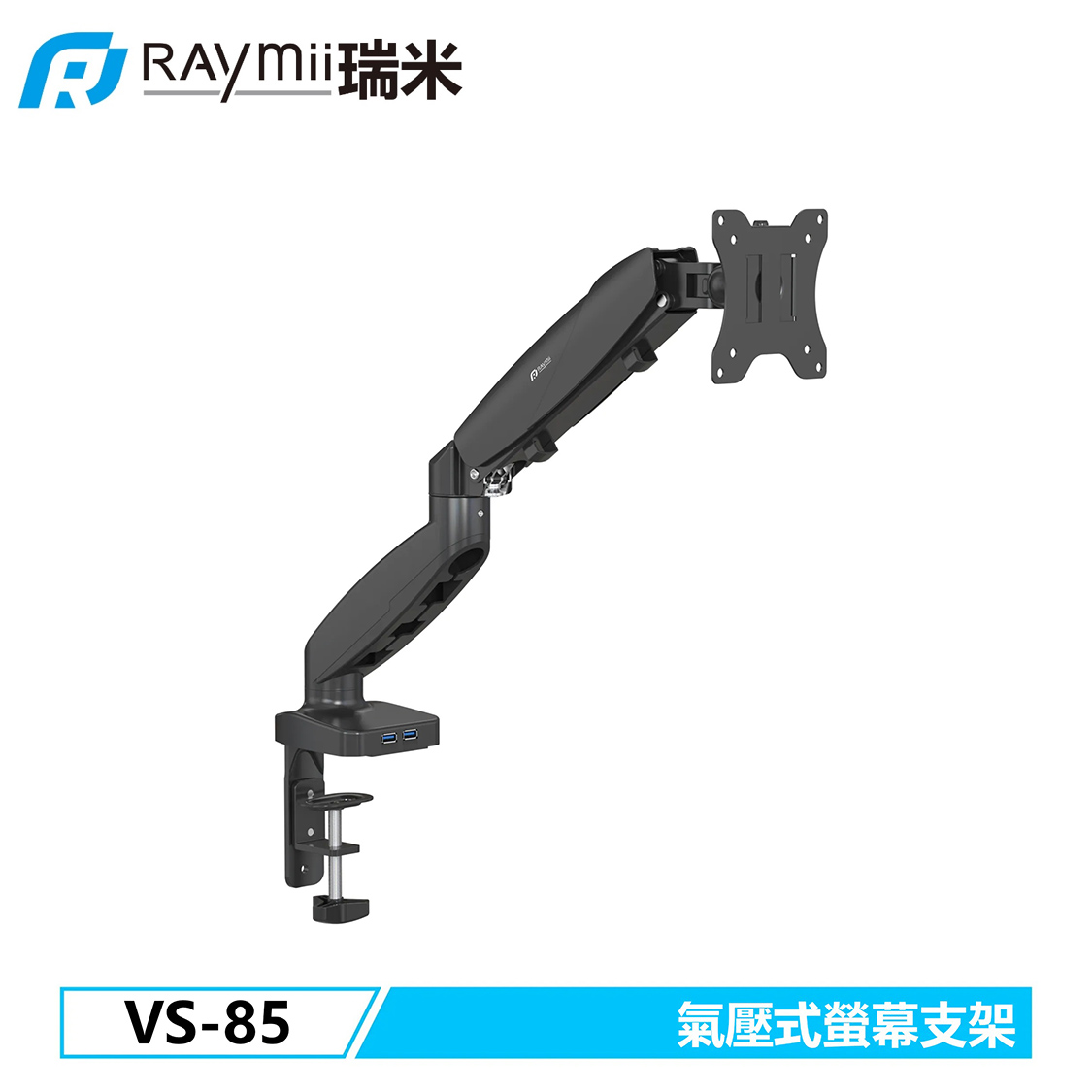 【Raymii 瑞米】VS-85 氣壓式螢幕支架 USB3.0 黑色